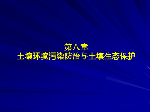 考研-环境保护概论第八章土壤环境污染防治与土壤生态保护