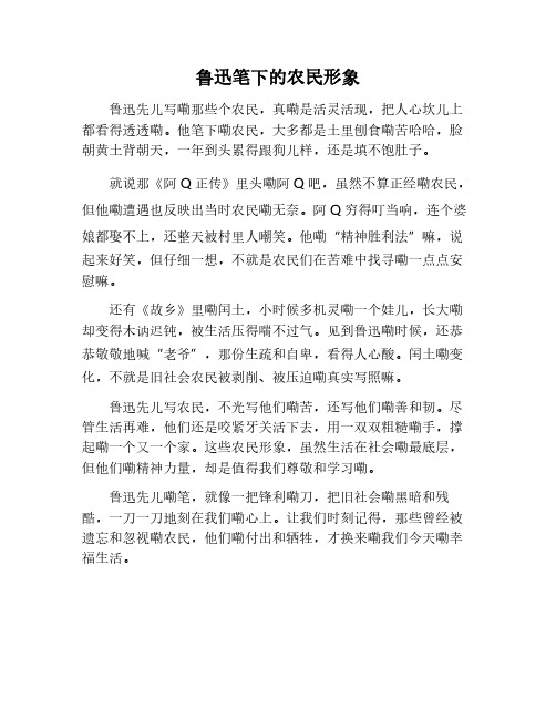 鲁迅笔下的农民形象