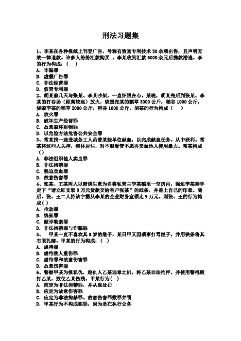 大学刑法习题集