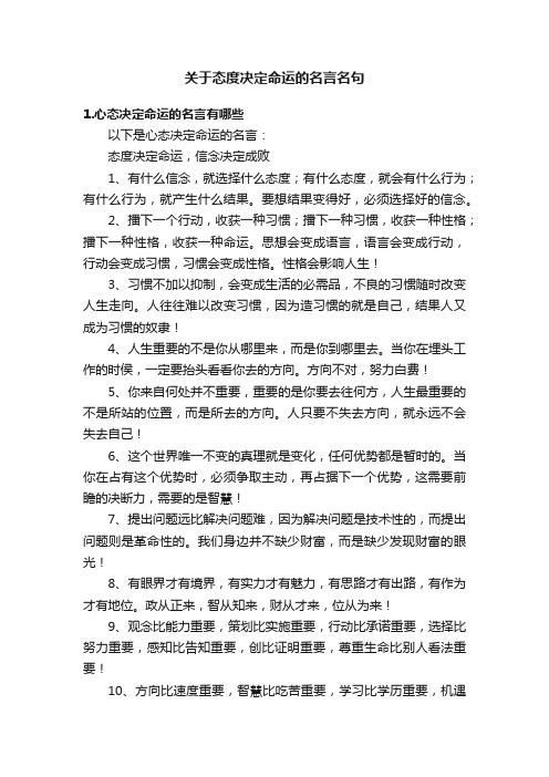 关于态度决定命运的名言名句