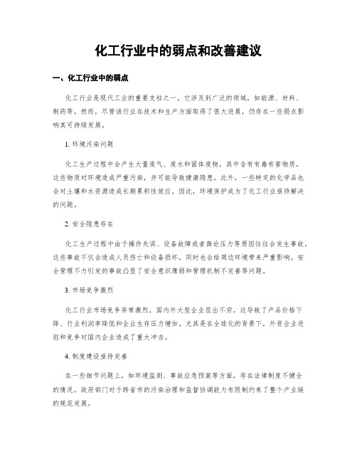 化工行业中的弱点和改善建议