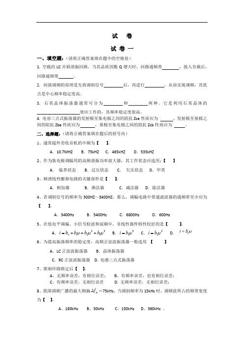 高频电子线路最新版试题附答案3套精品