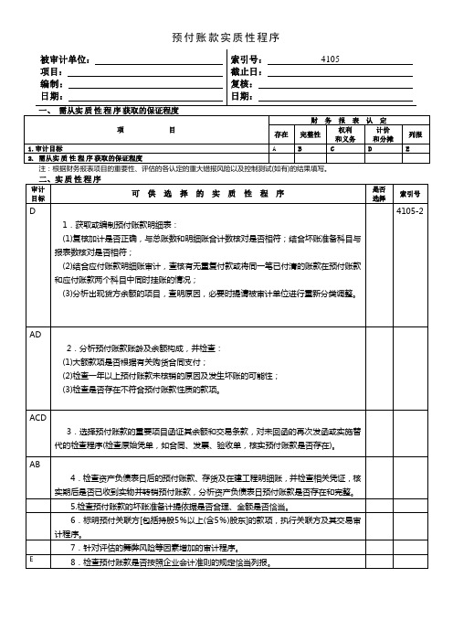 4105预付账款实质性程序