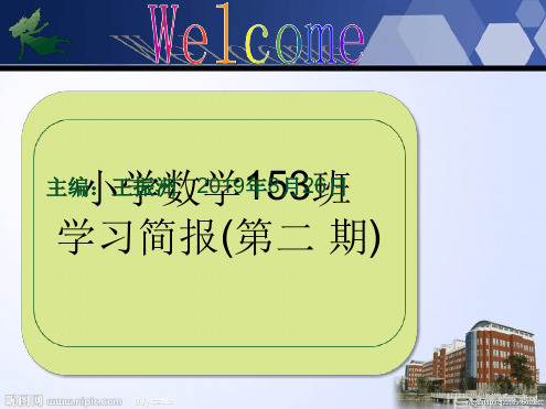 小学数学153班学习简报第二期