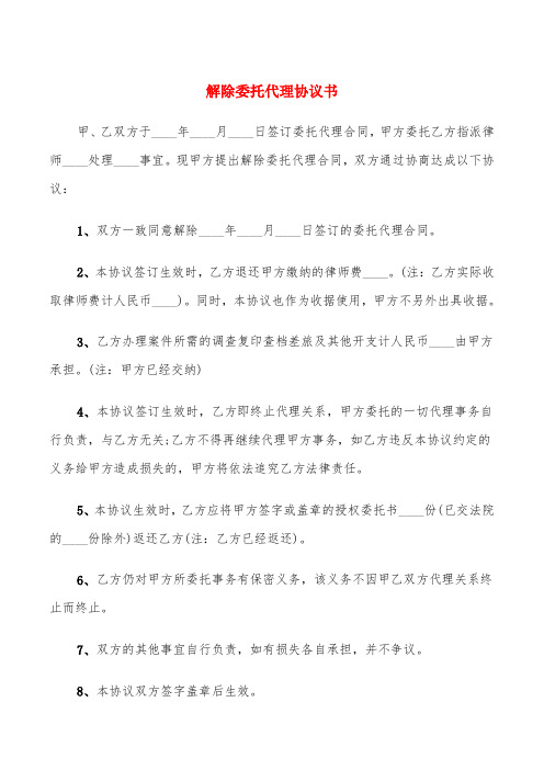 解除委托代理协议书(5篇)