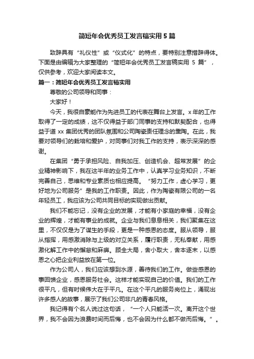 简短年会优秀员工发言稿实用5篇