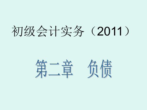 初级会计实务-第二章负债