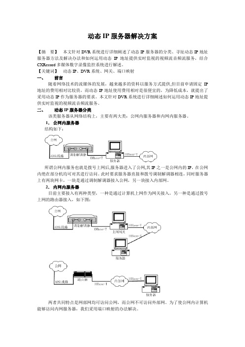 动态IP服务器解决方案