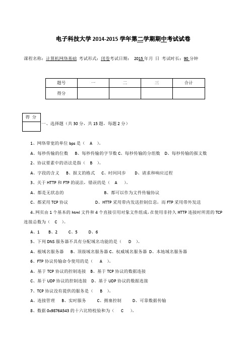 2014-2015-2计算机网络基础期中考试试卷(答案)