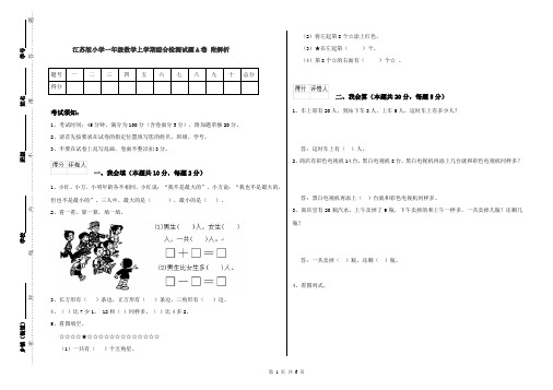 江苏版小学一年级数学上学期综合检测试题A卷 附解析