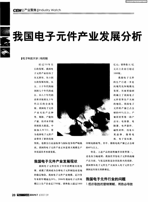 我国电子元件产业发展分析