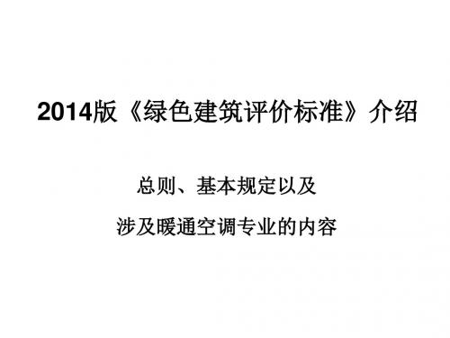 2014版绿色建筑评价标准介绍(暖通空调部分)解析