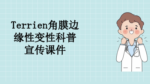 Terrien角膜边缘性变性科普宣传课件