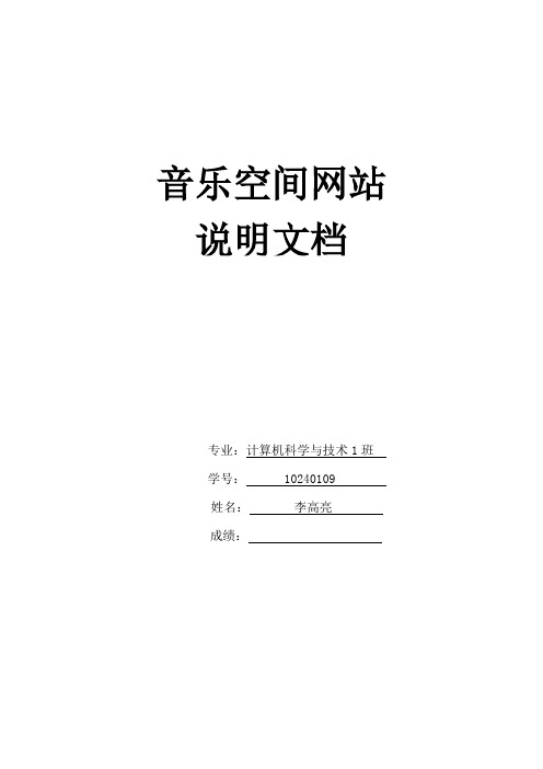 音乐空间网站说明文档