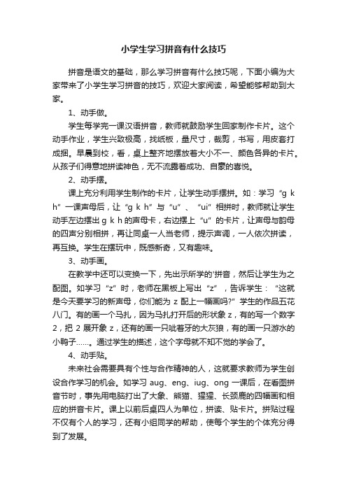 小学生学习拼音有什么技巧