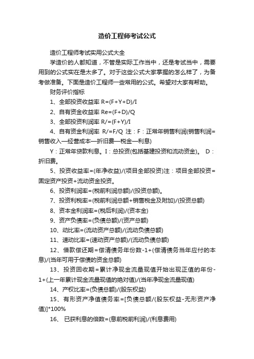 造价工程师考试公式