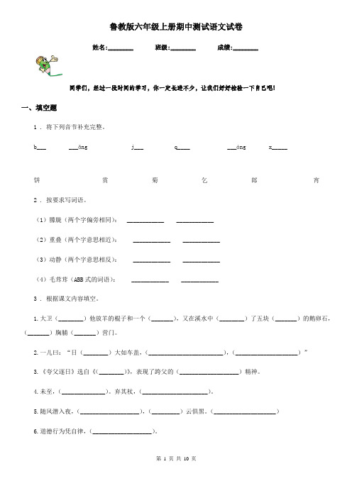 鲁教版六年级上册期中测试语文试卷