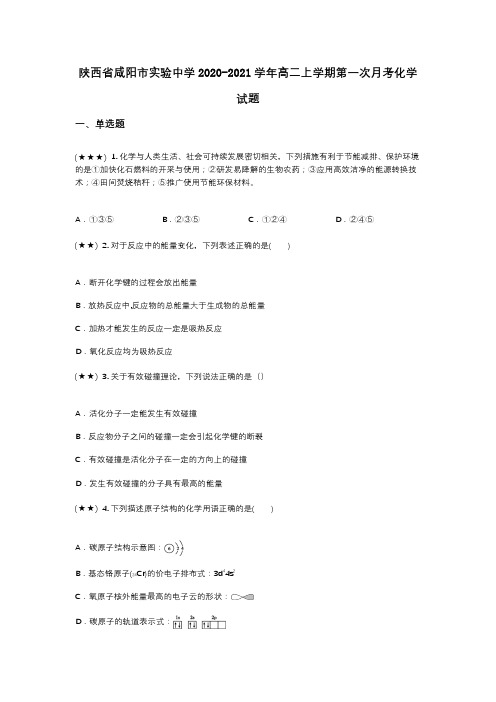 陕西省咸阳市实验中学2020-2021学年高二上学期第一次月考化学试题(wd无答案)