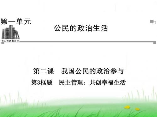 【金版学案】高中政治 同步辅导与检测必修二第二课第3框题民主管理