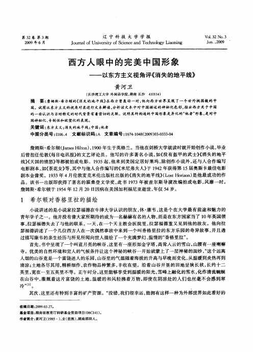 西方人眼中的完美中国形象——以东方主义视角评《消失的地平线》