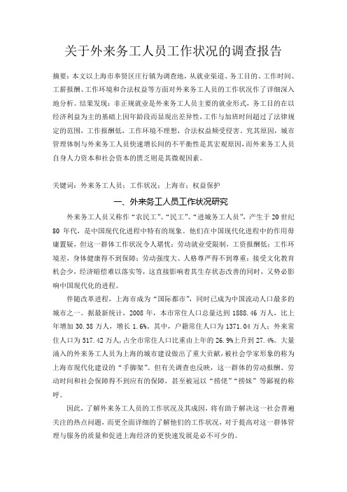 关于外来务工人员工作状况的调查报告