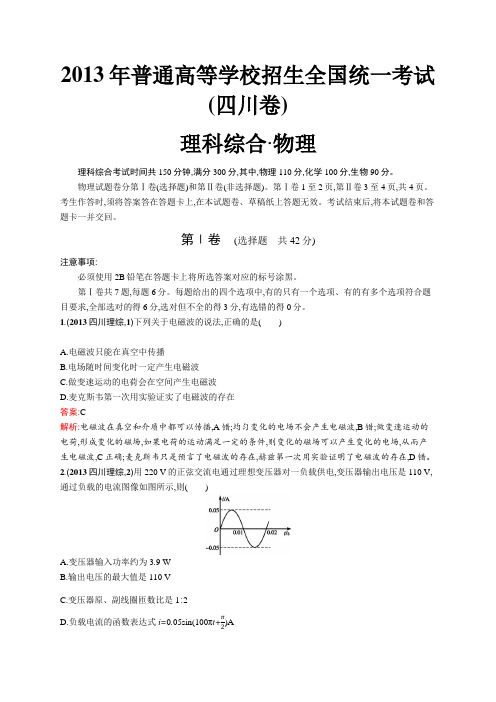 2013年普通高等学校招生全国统一考试理综(四川卷)