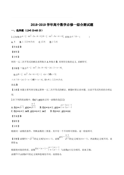 2018-2019学年人教A版高中数学必修一综合测试题(含精品解析)