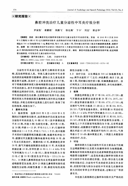 鼻腔冲洗治疗儿童分泌性中耳炎疗效分析