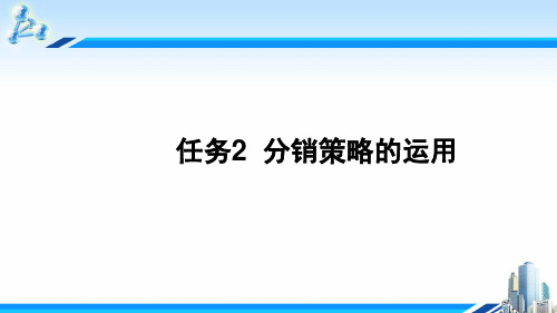 任务2  分销策略的运用