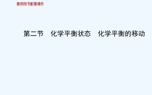 第七章 第二节 化学平衡状态 化学平衡的移动课件 新人教版课件