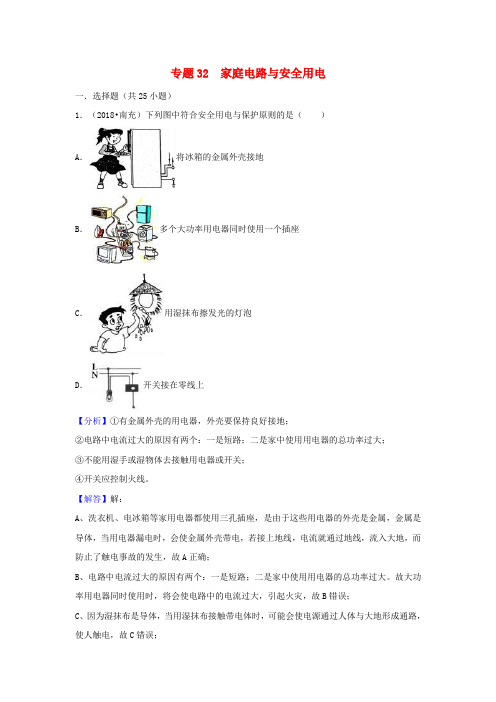 2018中考物理试题分类汇编专题32家庭电路与安全用电含解析