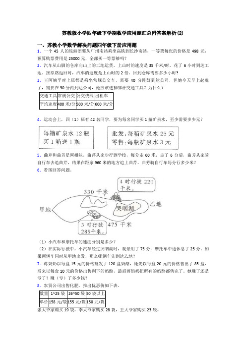 苏教版小学四年级下学期数学应用题汇总附答案解析(2)