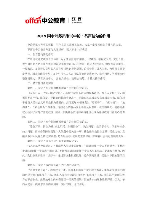 2019国家公务员考试申论：名言佳句的作用