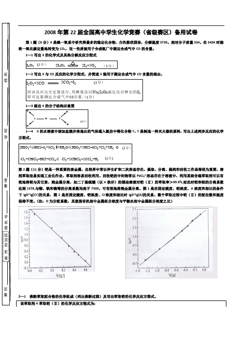 2008年全国高中化学竞赛初赛备用试题答案