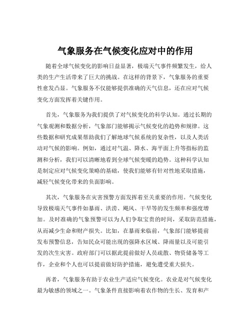 气象服务在气候变化应对中的作用