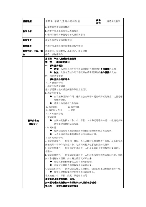 《学前儿童感知觉的发展》教案