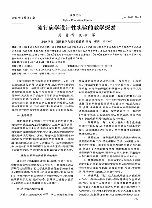 流行病学设计性实验的教学探索