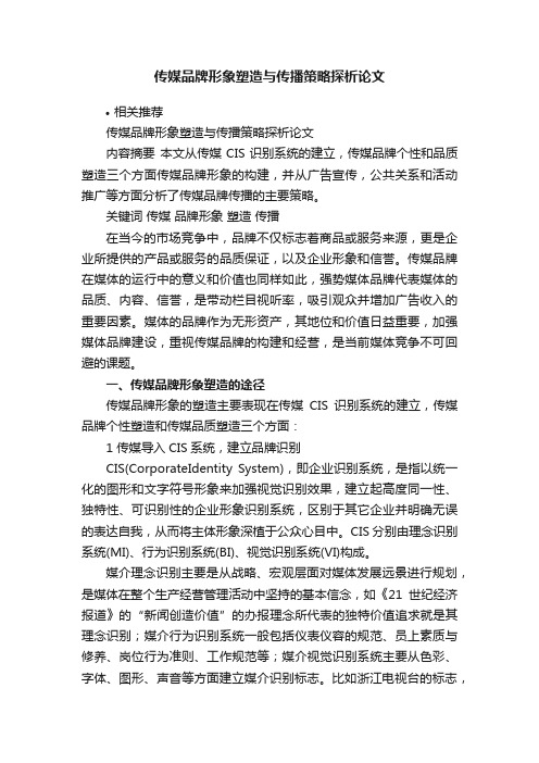 传媒品牌形象塑造与传播策略探析论文