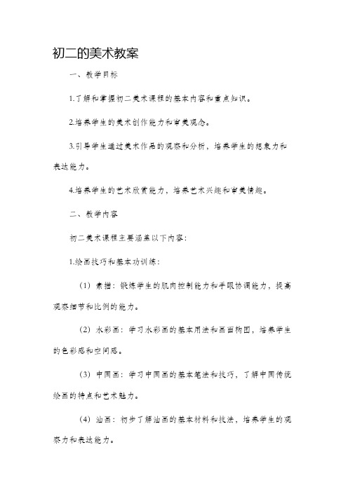 初二的美术市公开课获奖教案省名师优质课赛课一等奖教案