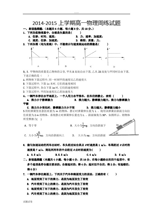 物理人教版高中必修12014-2015上学期高一物理周练试题