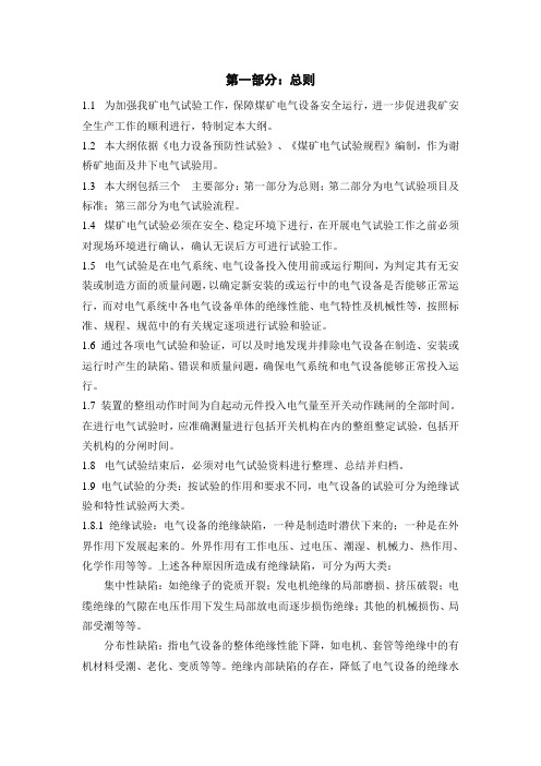 谢桥煤矿电气试验大纲