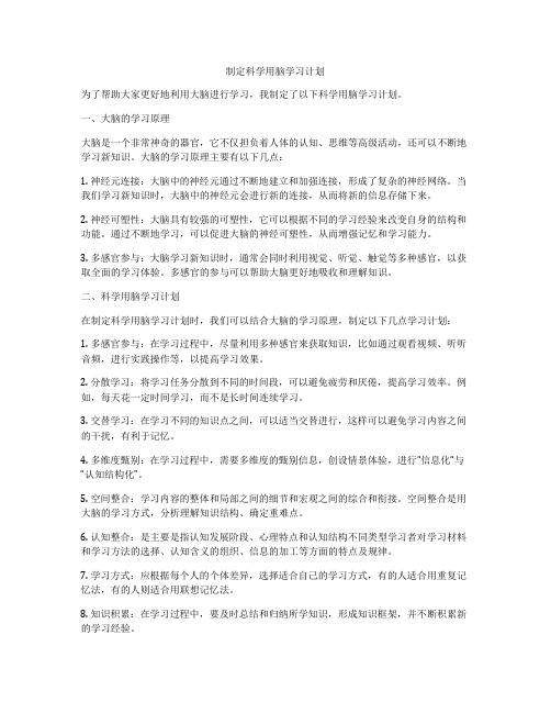 制定科学用脑学习计划