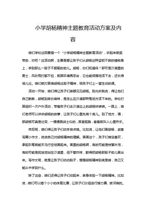 小学胡杨精神主题教育活动方案及内容