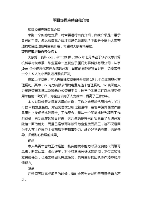 项目经理应聘自我介绍