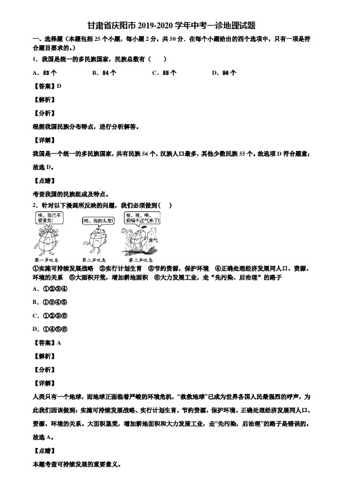 甘肃省庆阳市2019-2020学年中考一诊地理试题含解析