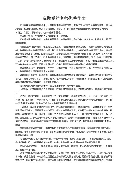 我敬爱的老师优秀作文400字（精选10篇）