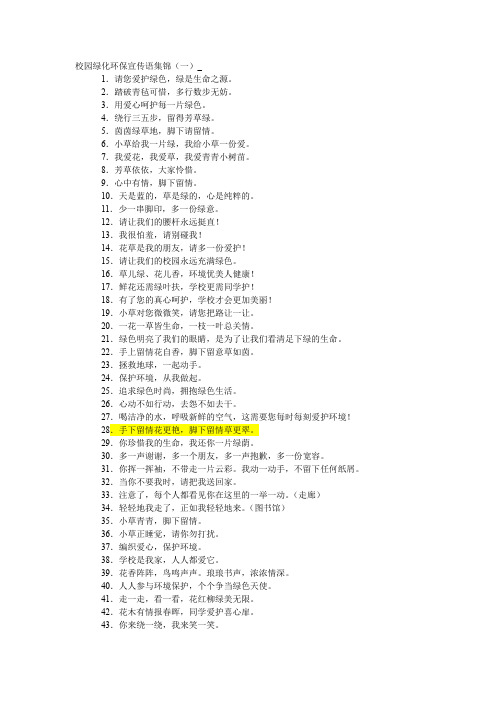 校园绿化环保宣传语