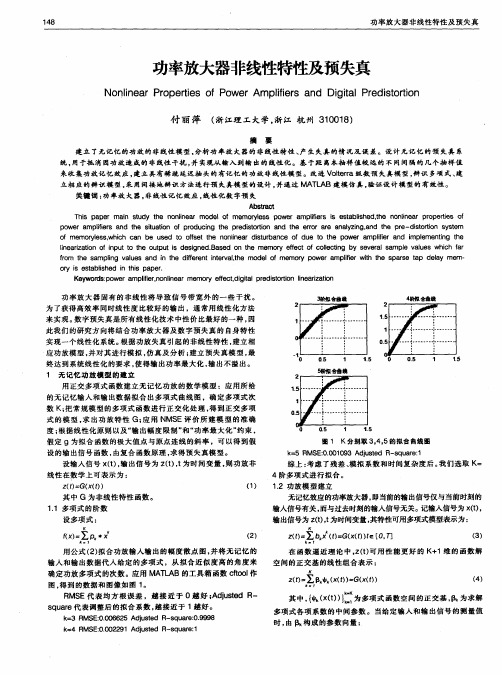 功率放大器非线性特性及预失真