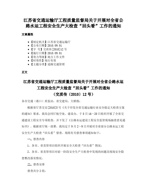 江苏省交通运输厅工程质量监督局关于开展对全省公路水运工程安全生产大检查“回头看”工作的通知