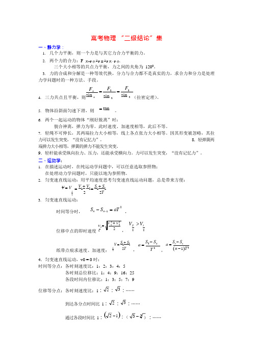 高中物理二级结论小结(可编辑修改word版)